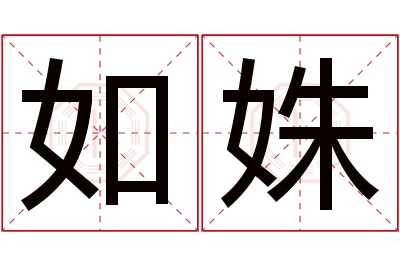 如姝名字寓意 如姝名字寓意