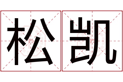 松凯名字寓意