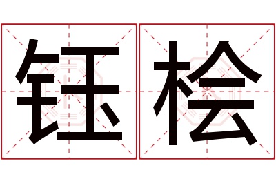 钰桧名字寓意