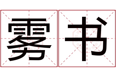 雾书名字寓意