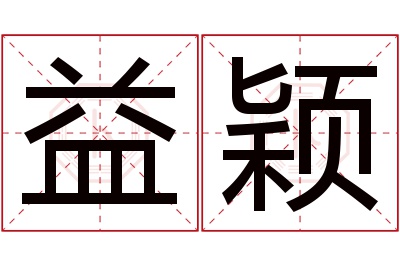 益颖名字寓意