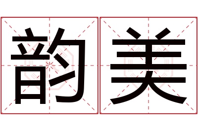 韵美名字寓意