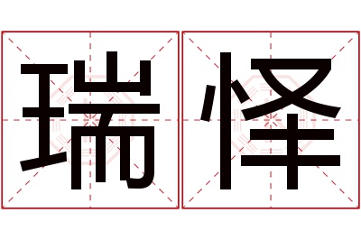 瑞怿名字寓意