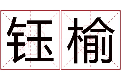 钰榆名字寓意