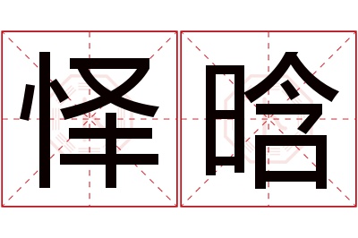 怿晗名字寓意