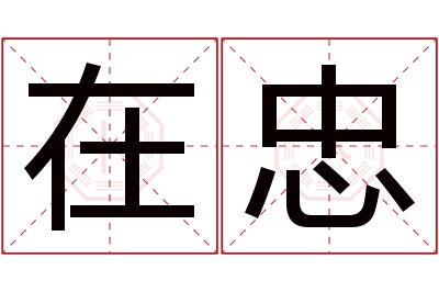 在忠名字寓意