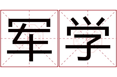 军学名字寓意