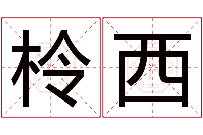 柃西名字寓意