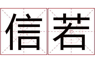 信若名字寓意 信若名字寓意