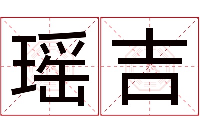 瑶吉名字寓意