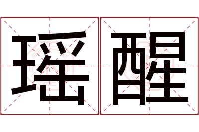 瑶醒名字寓意