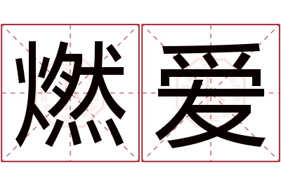 燃爱名字寓意