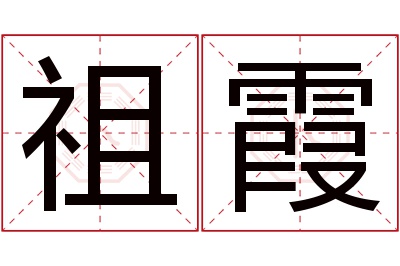 祖霞名字寓意 祖霞名字寓意
