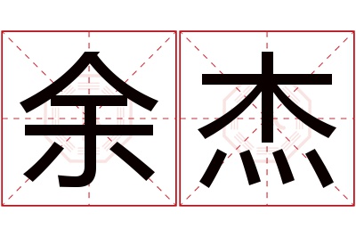 余杰名字寓意