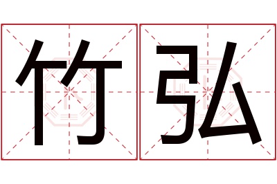 竹弘名字寓意