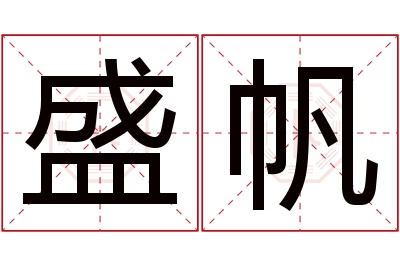 盛帆名字寓意