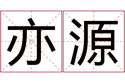 亦源名字寓意 亦源名字寓意
