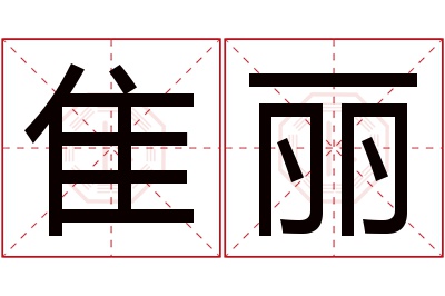 隹丽名字寓意