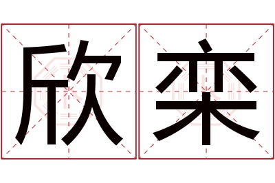 欣栾名字寓意