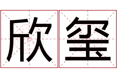 欣玺名字寓意