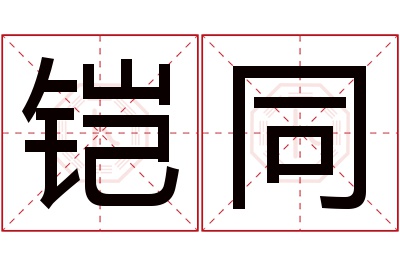 铠同名字寓意