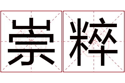 崇粹名字寓意 崇粹名字寓意