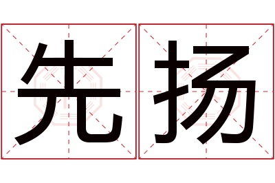 先扬名字寓意