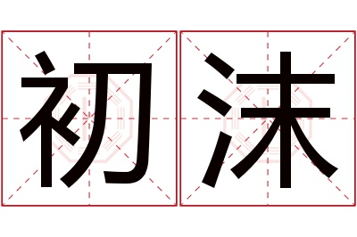 初沫名字寓意