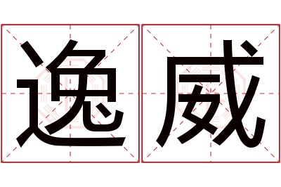 逸威名字寓意