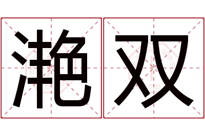 滟双名字寓意