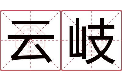 云岐名字寓意