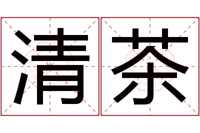 清茶名字寓意