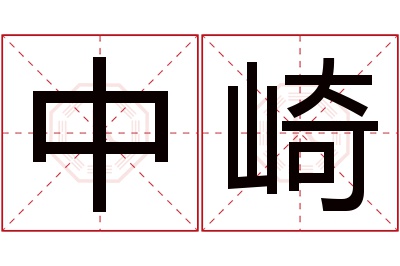 中崎名字寓意