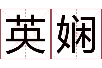 英娴名字寓意 英娴名字寓意