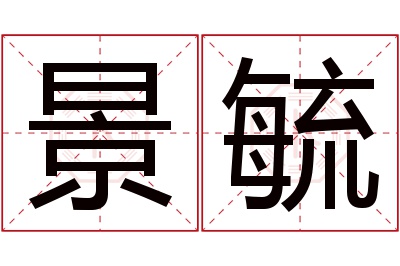 景毓名字寓意 景毓名字寓意