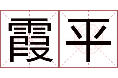 霞平名字寓意