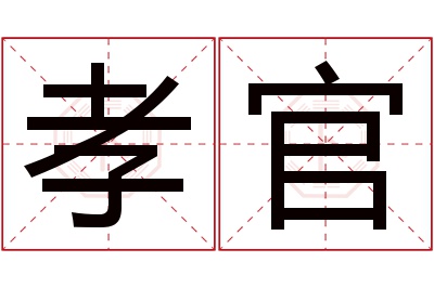 孝官名字寓意 孝官名字寓意