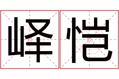 峄恺名字寓意