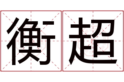 衡超名字寓意