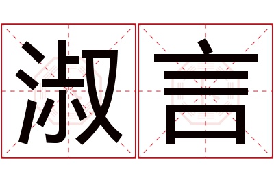 淑言名字寓意