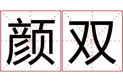 颜双名字寓意