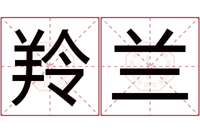 羚兰名字寓意