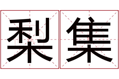 梨集名字寓意