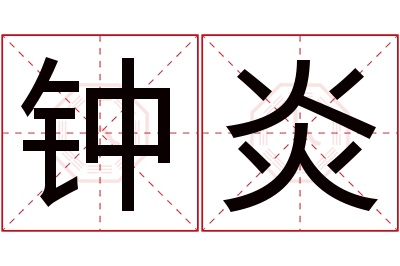 钟炎名字寓意 钟炎名字寓意