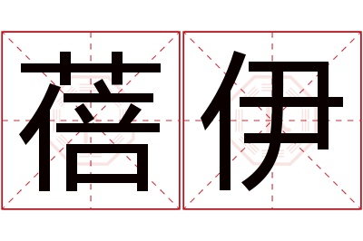 蓓伊名字寓意