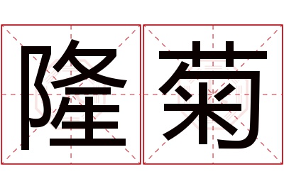 隆菊名字寓意