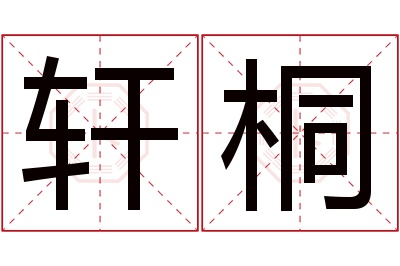 轩桐名字寓意