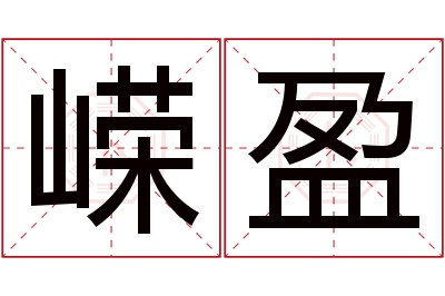 嵘盈名字寓意