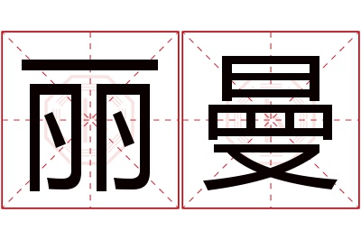 丽曼名字寓意