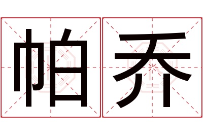 帕乔名字寓意